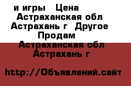 psp и игры › Цена ­ 4 500 - Астраханская обл., Астрахань г. Другое » Продам   . Астраханская обл.,Астрахань г.